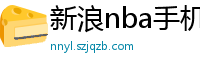 新浪nba手机网